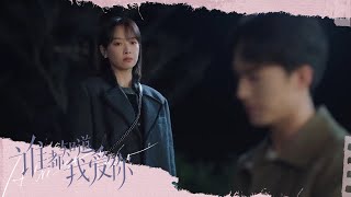 何笑然萧尚麒误会解除，暗表挂念《谁都知道我爱你/Almost Lover》｜宋茜 许魏洲 陈鹤一 高睿菲儿【捷成华视偶像剧场】