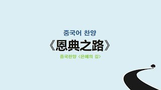 (중국어찬양): 恩典之路 (중국찬양 '은혜의 길')