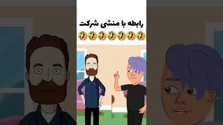 رابطه با منشی شرکت 🤣🔞💔 #shorts #comedy #طنز