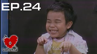 รักต้องซ่อม ตอนที่ 24 | รักคุณเข้าแล้ว