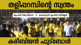 ആവേശം കടലോളം |TALIPARAMBA FOOTBALL 2025| Caribbean Footbal|THOOFAN |തളിപ്പറമ്പ|