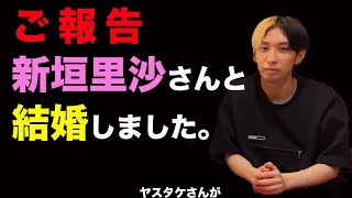 【驚愕】ある人物が、もとモー娘。の新垣里沙さんと結婚したことを暴露