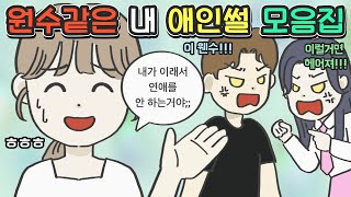 [사이다툰 모음집] 😇솔로천국😇 😈커플지옥😈 원수같은 내애인썰 모음집ㅣ코기툰ㅣ영상툰ㅣ썰툰ㅣ사연툰ㅣ고민툰ㅣ일상툰ㅣ