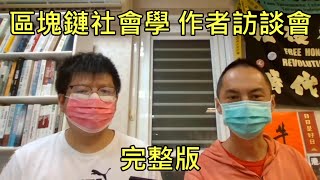 區塊鏈社會學 作者訪談會 完整版