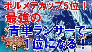 【デュエプレ】最強の青単ランサーで１位になる！/青単ランサー縛りでランクマ/デッキコード公開/デュエルマスターズ【デュエマプレイス攻略】