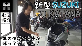 新型KATANA動画紹介