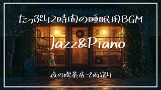 【雨音×ジャズ☕】夜のレコード喫茶で聴く心地よい睡眠用BGM｜リラックス・安眠・熟睡用【2時間超】