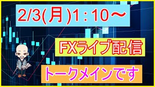 【第112回FXライブ配信】2月もよろしくお願いします【頑張りすぎないFXのすすめ】【ふうたさん非公認】