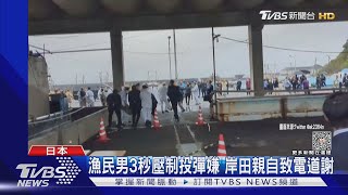 漁民男3秒壓制投彈嫌 岸田親自致電道謝｜TVBS新聞 @TVBSNEWS01