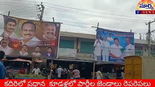 ఫ్లెక్సీలు, ఇరు పార్టీల జండాలతో నిండిన కదిరి పట్టణం|kadiri news|