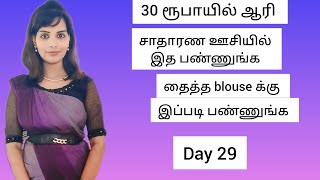 Day 29. வெறும் 30 ரூபாயில் ஆரி