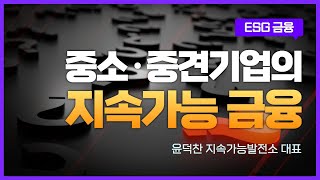 (ESG 금융편) 중소중견기업 ESG 온라인 강의 2탄:  제2강 중소·중견기업의 지속가능 금융 | ESGTV | 대한상공회의소