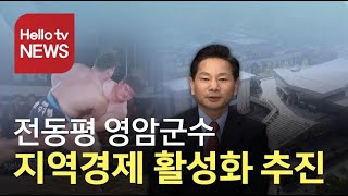 전동평 군수 '트로트산업 통한 지역경제 활성화 추진'