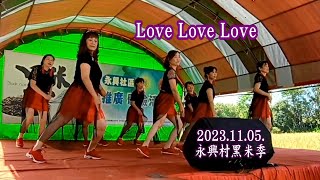 2023.11.05. 永興村黑米季 Love Love Love 新鳳舞團演出 邱玉絨老師指導