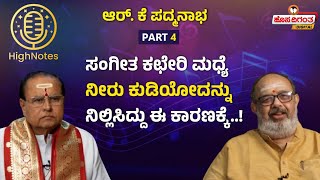 R K Padmanabha | ಸಂಗೀತ ಕಛೇರಿ ಮಧ್ಯೆ ನೀರು ಕುಡಿಯೋದನ್ನು ನಿಲ್ಲಿಸಿದ್ದು ಈ ಕಾರಣಕ್ಕೆ..! Hosadigantha Digital