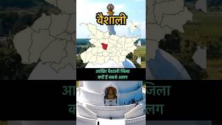 वैशाली जिला क्यों हैं सबसे अलग // Vaishali district bihar // #shorts #viral #trending #avviclasses