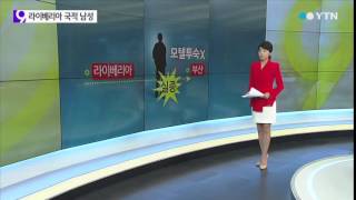 에볼라 감염국 국적 男 부산서 '잠적'…수배중 / YTN