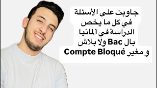 جاوبت على الأسئلة في كل ما يخص الدراسة في ألمانيا بالBac ولا بلاش و مغير compte bloqué