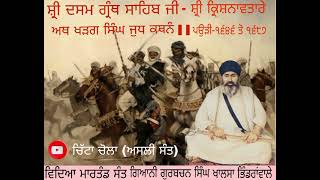 11-ਕਥਾ-ਅਥ ਖੜਗ ਸਿੰਘ ਜੁਧ ਕਥਨੰ -sri dasam granth sahib -Sant Gurbachan Singh Bhindranwale -Chita chola