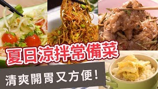 【涼拌菜食譜】清爽開胃又方便！夏日涼拌常備菜 SUMMER APPETIZER SALAD