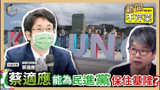 【震傳媒｜新聞不芹菜】EP257｜蔡適應能為民進黨保住基隆？