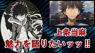 【とある魔術の禁書目録】上条当麻の魅力を解説していきたい【上条当麻、幻想殺し】