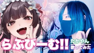 らぶびーむ！！ / たかやん (Official Music Video) 歌ってみた 実写ver 【よわむしちゃん】