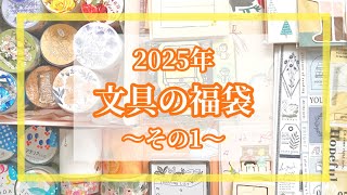 【文房具の福袋その1】６個開封していくよ！