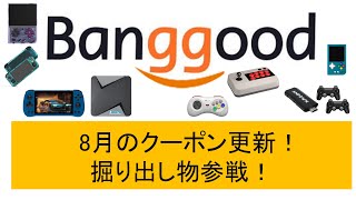 Banggood 8月のクーポン更新！掘り出し物参戦！#superconsolex #powkiddy #retroidpocket3plus #alldocube #banggood