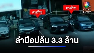 ไล่วงจรปิด-เรียกผู้เสียหายซักเบาะแส หาคนร้ายจี้ชิงเงิน 3.3 ล้านบาท | ห้องข่าวภาคเที่ยง