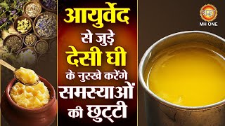 देसी घी के फायदे | Desi Ghee for Ayurveda | Desi Ghee Benefits