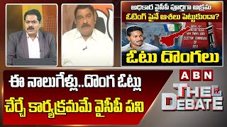 BJP Leader Vishnu Kumar Raju :  ఈ నాలుగేళ్లు..దొంగ ఓట్లు చేర్చే కార్యక్రమమే వైసీపీ పని || ABN