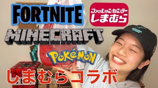 【しまむら】×【Fortnite】【Minecraft】【ポケモン】コラボ〜みんな大好きな【ゲーム】としまむらさんのコラボグッズ♪