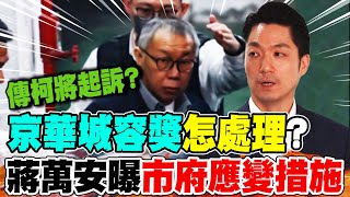 柯文哲若被起訴...將撤銷\