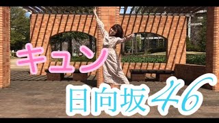 【踊ってみた】〜キュン〜日向坂46