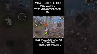 БЕСПЛАТНОЕ СОПРОВОЖДЕНИЕ В МЕТРО РОЯЛЬ #pubgmobile #youtube #shorts #youtubeshorts  #metroroyale