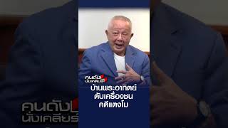 บ้านพระอาทิตย์ ดับเครื่องชน คดีแตงโม | คนดังนั่งเคลียร์