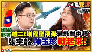 雄二增程飛彈射程1200公里打得到中國「內地」？陳玉珍嘆挑釁！北部醫師染疫？陳時中說明！全球疫情繼續爆…日本恐取消東奧？拜登無法順利就任+川普恐被彈劾？【94要客訴】2021.01.12｜三立新聞網