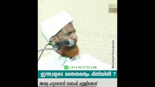 തിരുനബി ﷺ നിന്ദിച്ചവരോട് നാം പ്രതികരിക്കേണ്ടത്? _ അഡ്വ: ഹുസൈൻ സഖാഫി ചുള്ളിക്കോട്