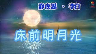 【学唐诗】加长版《静夜思》 李白，床前明月光，疑是地上霜。 举头望明月，低头思故乡。