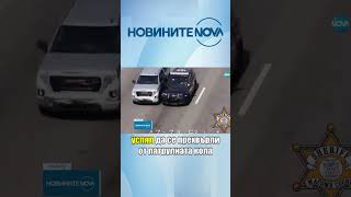 Полицай в САЩ се прехвърли от патрулка в автомобил в движение #novinitenanova #novatv #novinite