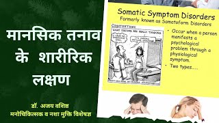 मानसिक #तनाव के शारीरिक लक्षण । somatoform disorder । तनाव कैसे बदलता है शारीरिक लक्षणों में