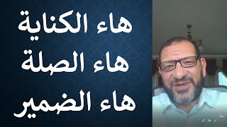 هاء الكناية = هاء الصلة = هاء الضمير