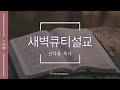 24.12.24 i 말 1 1 14 새벽큐티설교 i 천안아산순복음교회 i 신덕용 목사