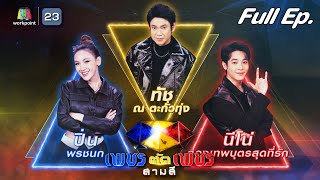 เพชรตัดเพชร สามสี | EP.02 | 14  พ.ค. 66 Full EP