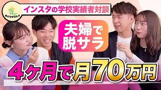 【インスタの学校受講生対談】夫婦で脱サラ月70万円　福井県特化おでかけアカウントがすごすぎた。