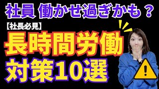 【完全マニュアル】働きすぎ職場3つのリスクと10の具体的対応策とは？｜社会保険労務士が解説