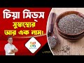 Health Benefits of Chia Seeds.Eat Chia Seeds For 1 Week And See The Result. চিয়া সিডস এর উপকারিতা।