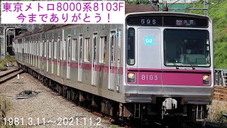 【廃車3本目】東京メトロ8000系8103Fが引退しました。