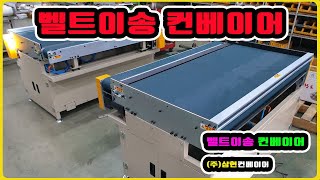 [벨트이송컨베이어] - [(주)삼현컨베이어] #컨베이어제작 #컨베이어 #콘베어 #conveyor